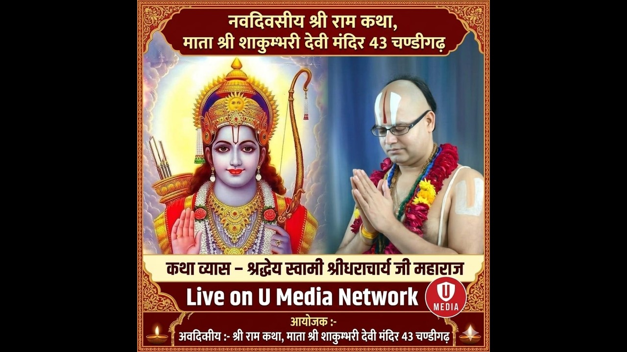 🔴Day 4 | नवदिवसीय श्री राम कथा ll LIVE ll माता श्री शाकुम्भरी देवी मंदिर 43 चण्डीगढ़