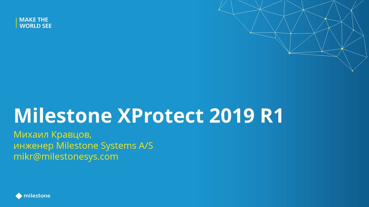 Обзор релиза Milestone XProtect 2019 R1