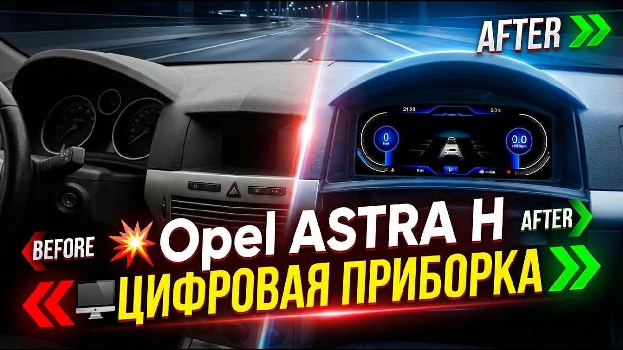 Цифровая приборная панель для Opel Astra H / Zaria B