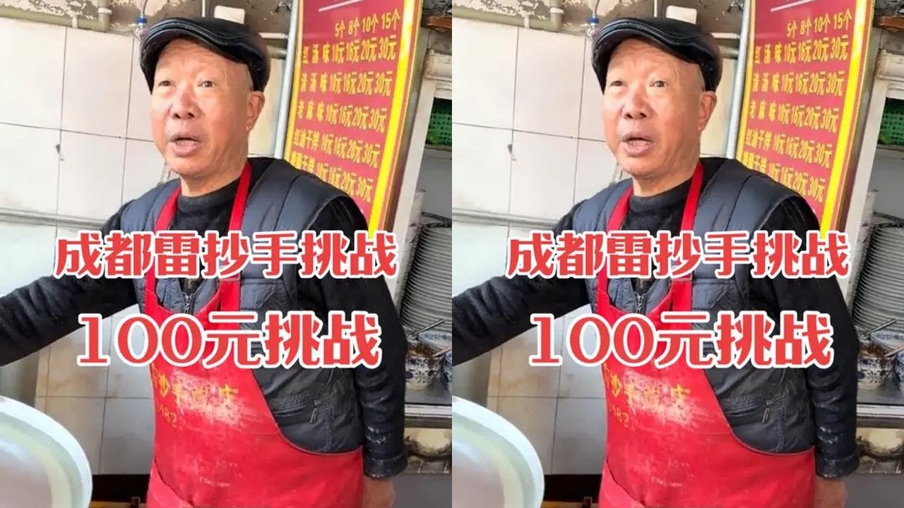 成都雷抄手挑战100元，30个半小时吃完免费，能成功吗 成都雷抄手挑战100元，30个半小时吃完免费，能成功吗#成都美食 #炒手 #寻味烟火气