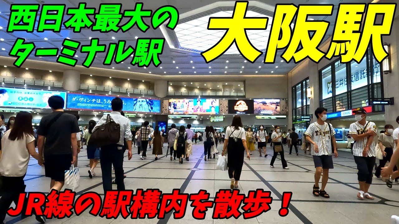 【西日本最大のターミナル駅】大阪駅構内を散策！JR東海道本線など(Japan Walking around Ōsaka Station)