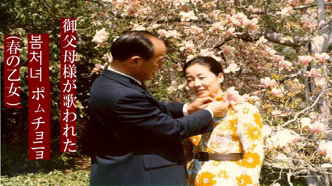 御父母様が歌われた 봄처녀  ポㇺチョニョ (春の乙女 ) - 참부모님의 노래