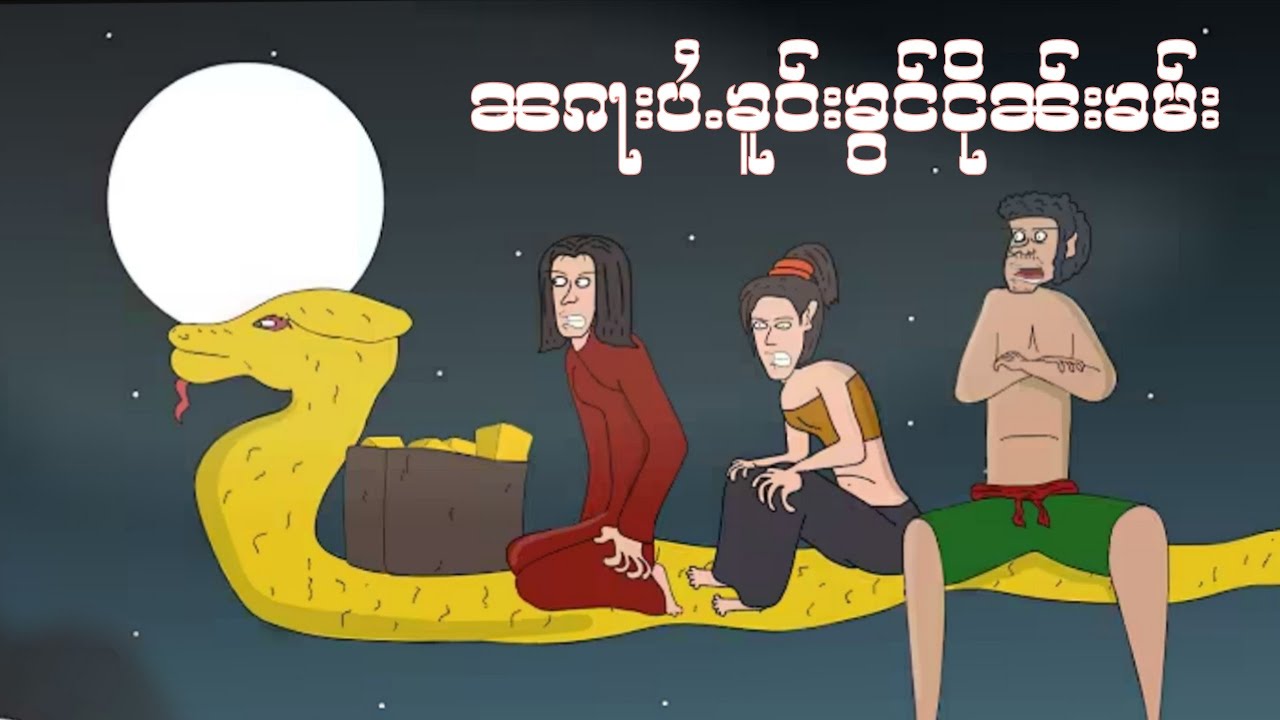 ၼၵႃးပႆႉၶူဝ်းၶွင်ငိုၼ်းၶမ်း Lu Sar Official ပိၼ်ႇသဵင်တႆး