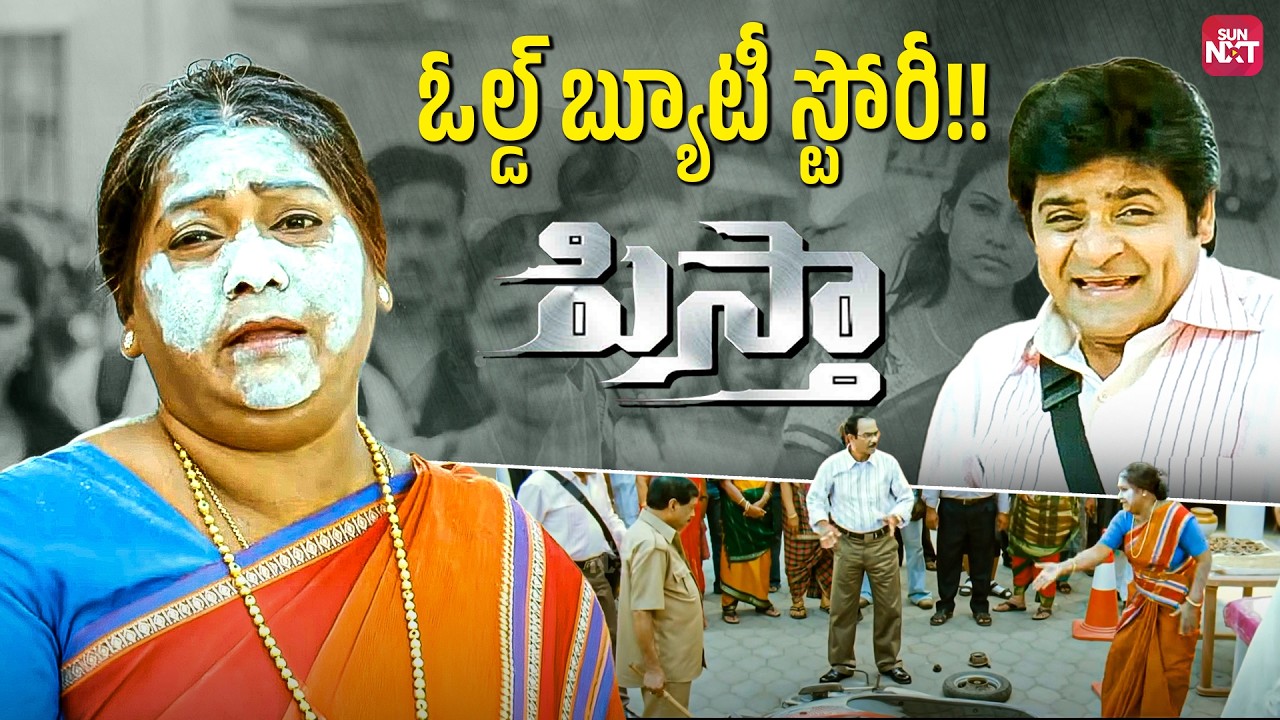 Vishal & Ali Steal Telangana Shakuntala’s Bike 🤣| Full Comedy Scene | Pista | Pista | Sun NXT Telugu