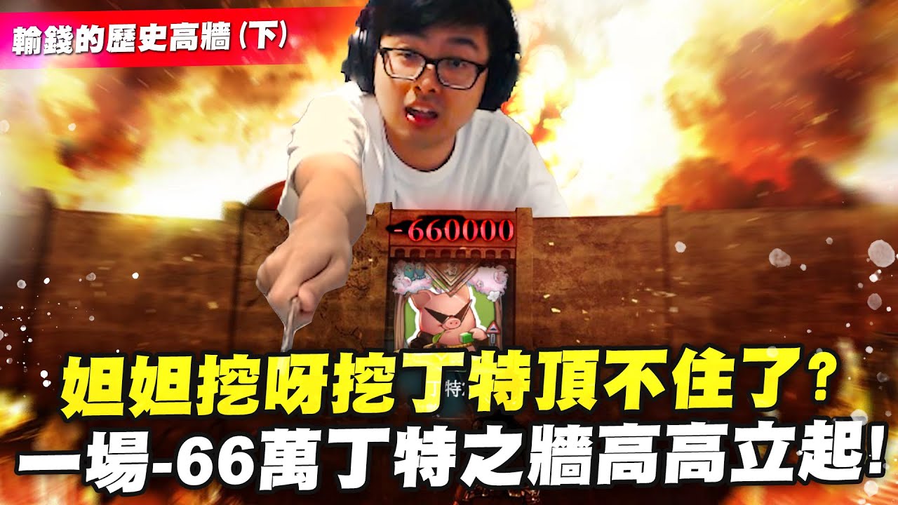 【DinTer】十三支｜輸錢的歷史高牆＜下集＞ 妲妲挖呀挖呀挖讓丁特頂不住了？連系統都比我會刁牌？！說個笑話這把我們獨家衝三... 一場-66萬丁特之牆高高立起！