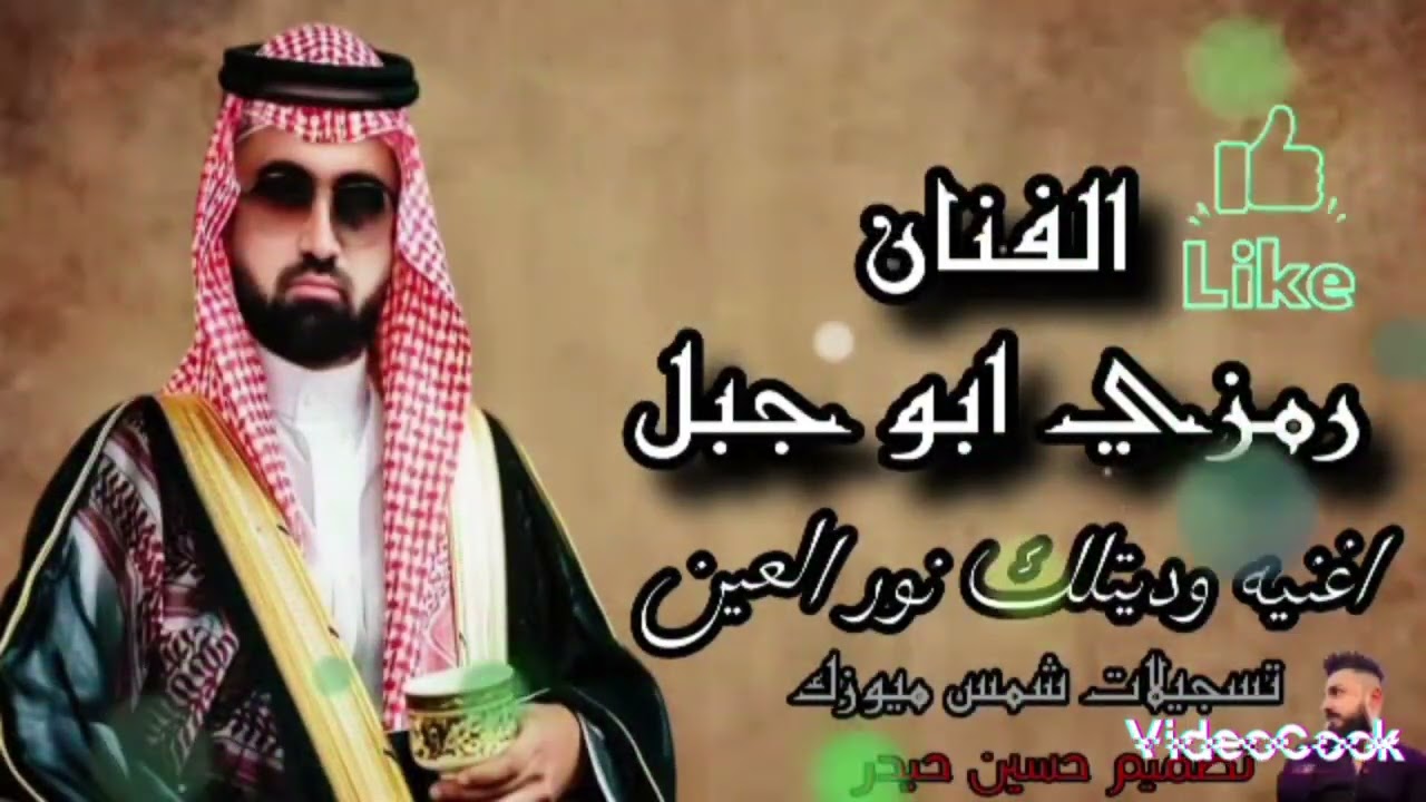 الفنان رمزي ابو جبل وديتلك نور العين