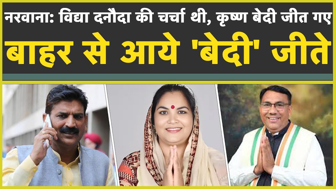 Narwana Election Result: नरवाना से कृष्ण बेदी जीते| दनौदा ने बिगाड़ा कांग्रेस का खेल? Krishan Bedi|