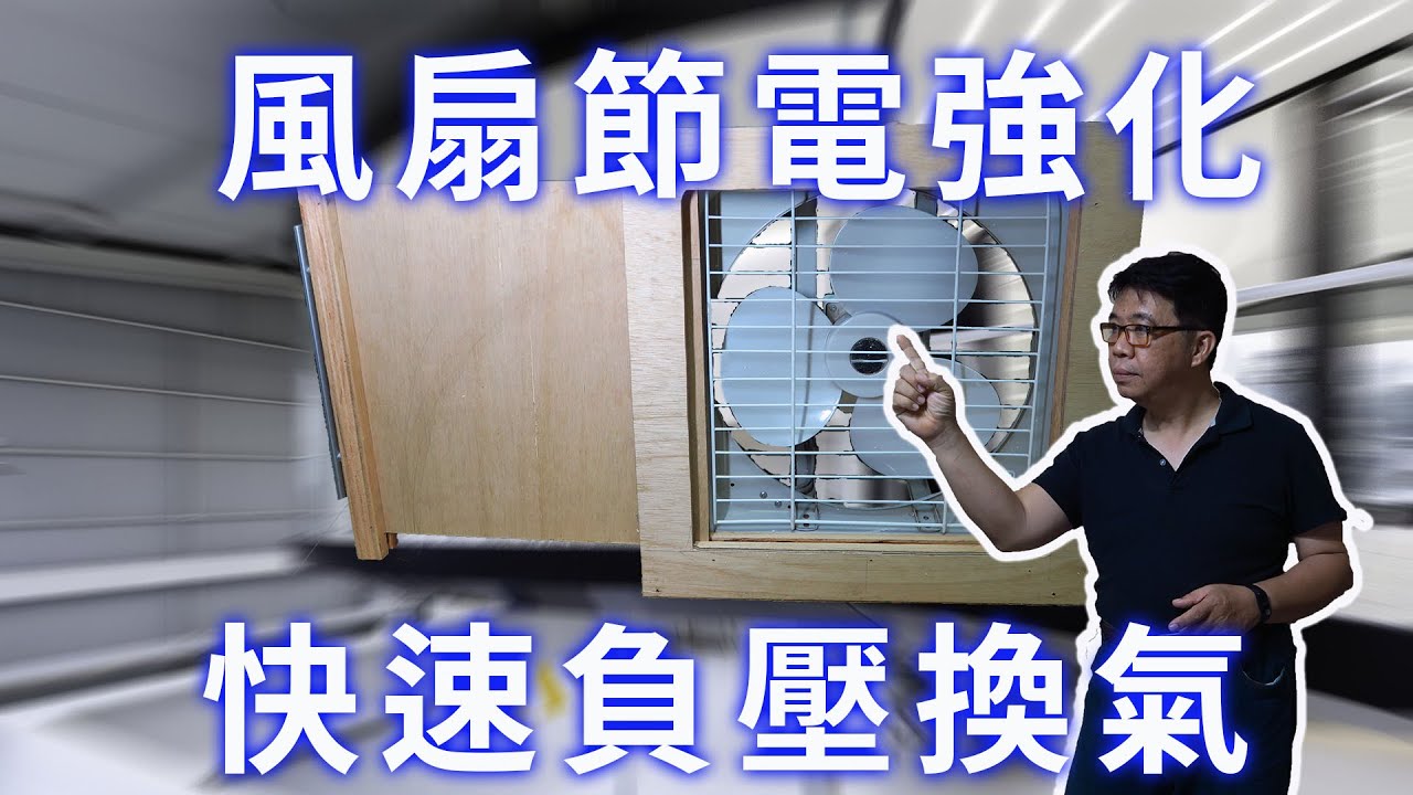 通抽排風機最高效能安裝法 最有效換氣裝置 創造負壓空間  達成節能與淨化空氣作用  用最低成本達成汙染區控制目標 海賊王diy日記