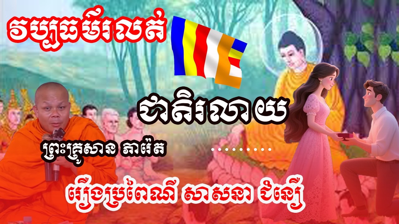 ផ្តល់ឱវាទអាពាហ៍ពិពាហ៍ កូនកំលោះកូនក្រមុំ សម្តែងដោយព្រះវិជ្ជាកោវិទ សាន ភារ៉េត / San Pheareth🙏🙏
