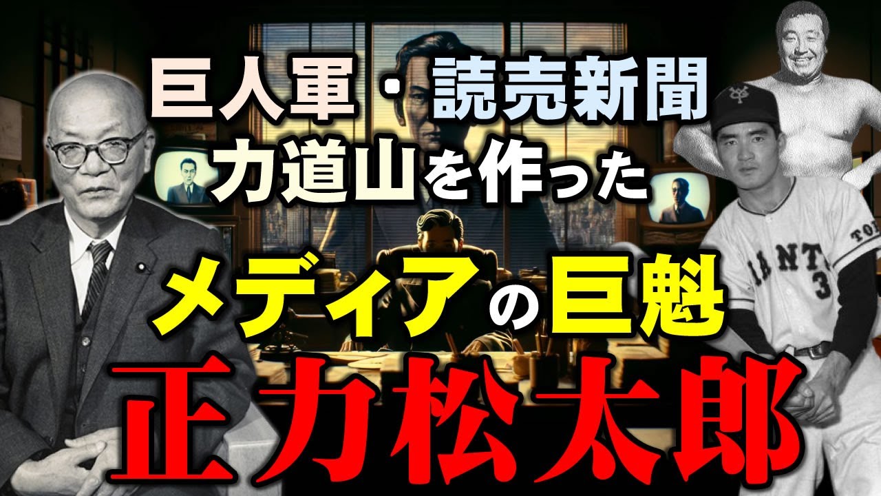 原子力の父で読売中興の祖として一時代を築いた。【読売グループ創業者：正力松太郎】メディア界の天才・正力松太郎の輝かしい業績と複雑な人物像に迫ります。