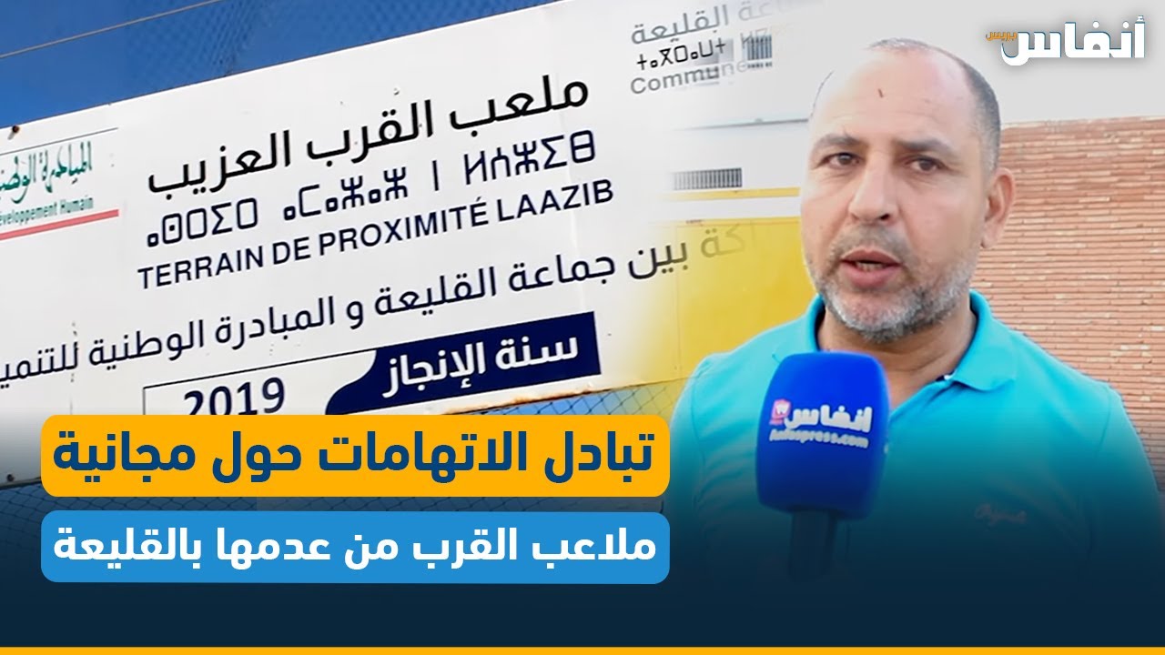 تبادل الاتهامات حول مجانية ملاعب القرب من عدمها بالقليعة