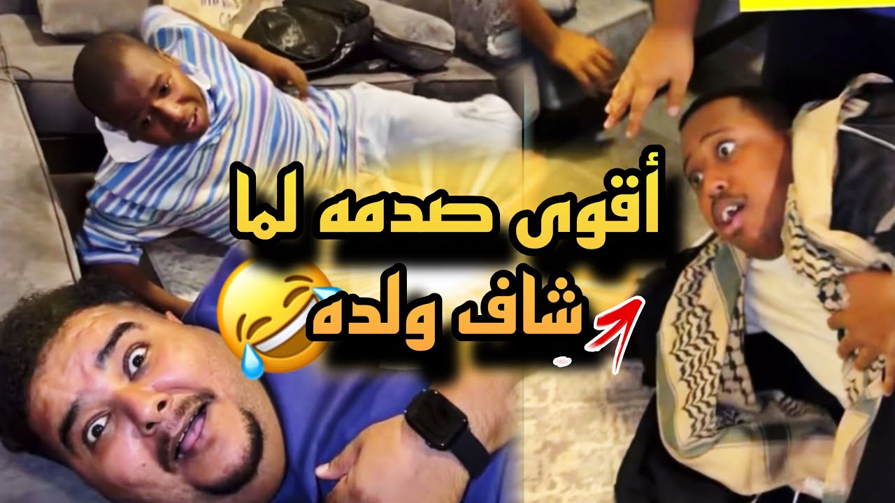 شوفو صدمته لما شاف ولده 😂💔