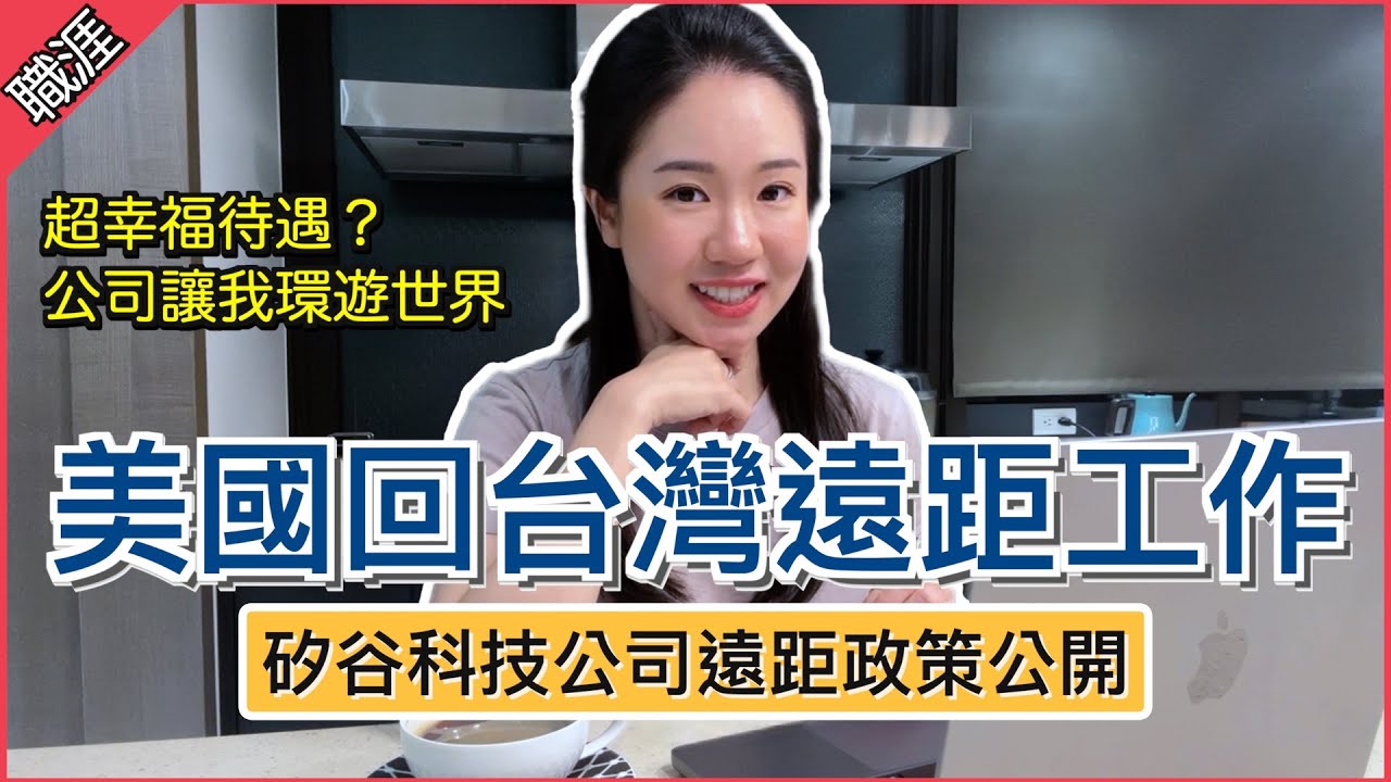 【在家上班】從美國飛回台灣工作🇹🇼 矽谷科技公司遠距政策和待遇揭秘