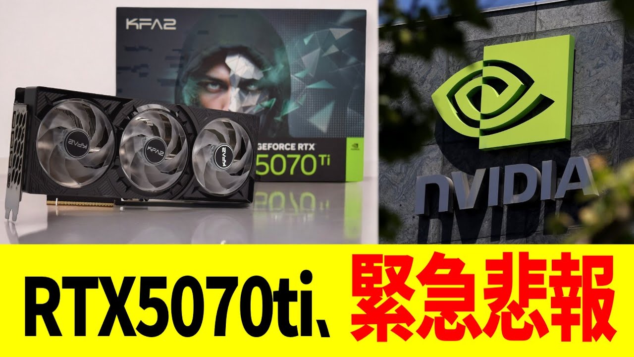 RTX5070ti、緊急悲報
