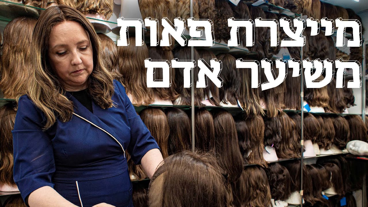 המשוגעים לדבר: פאה בראש טוב