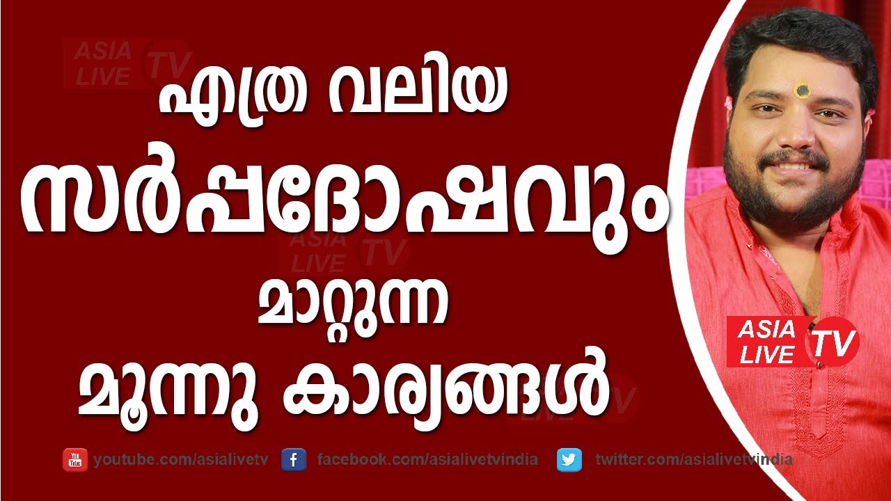 എത്ര വലിയ സർപ്പദോഷവും മാറ്റുന്ന മൂന്നു കാര്യങ്ങൾ  | 9567955292 | Asia Live TV Malayalam Astrology