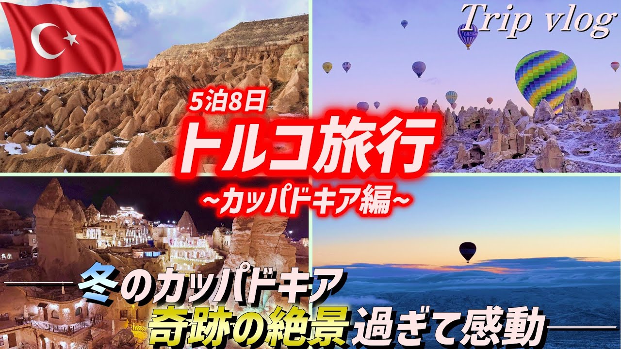 【②トルコ旅行vlog】~カッパドキア編~ いざ奇岩と気球の奇跡の街へ！想像を絶する最高の景色が広がってた！！