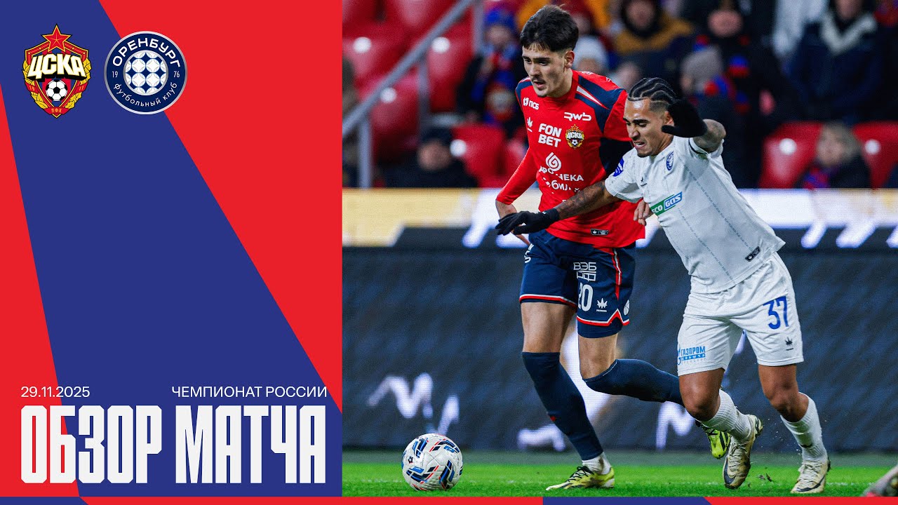 Обзор матча | ПФК ЦСКА &ndash; Оренбург