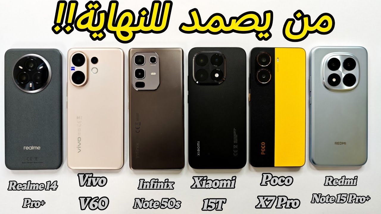 من يتحمل للنهاية  +Note 15 Pro+ / MI 15T / Poco X7 Pro / Infinix Note 50S / Vivo V60 / Realme 14 Pro
