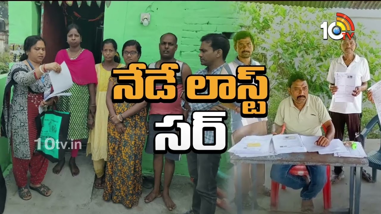 AP ఓటర్లకు నేడే లాస్ట్ ఛాన్స్! | AP SIR Voter Survey Last Date Today | 10TV Digital
