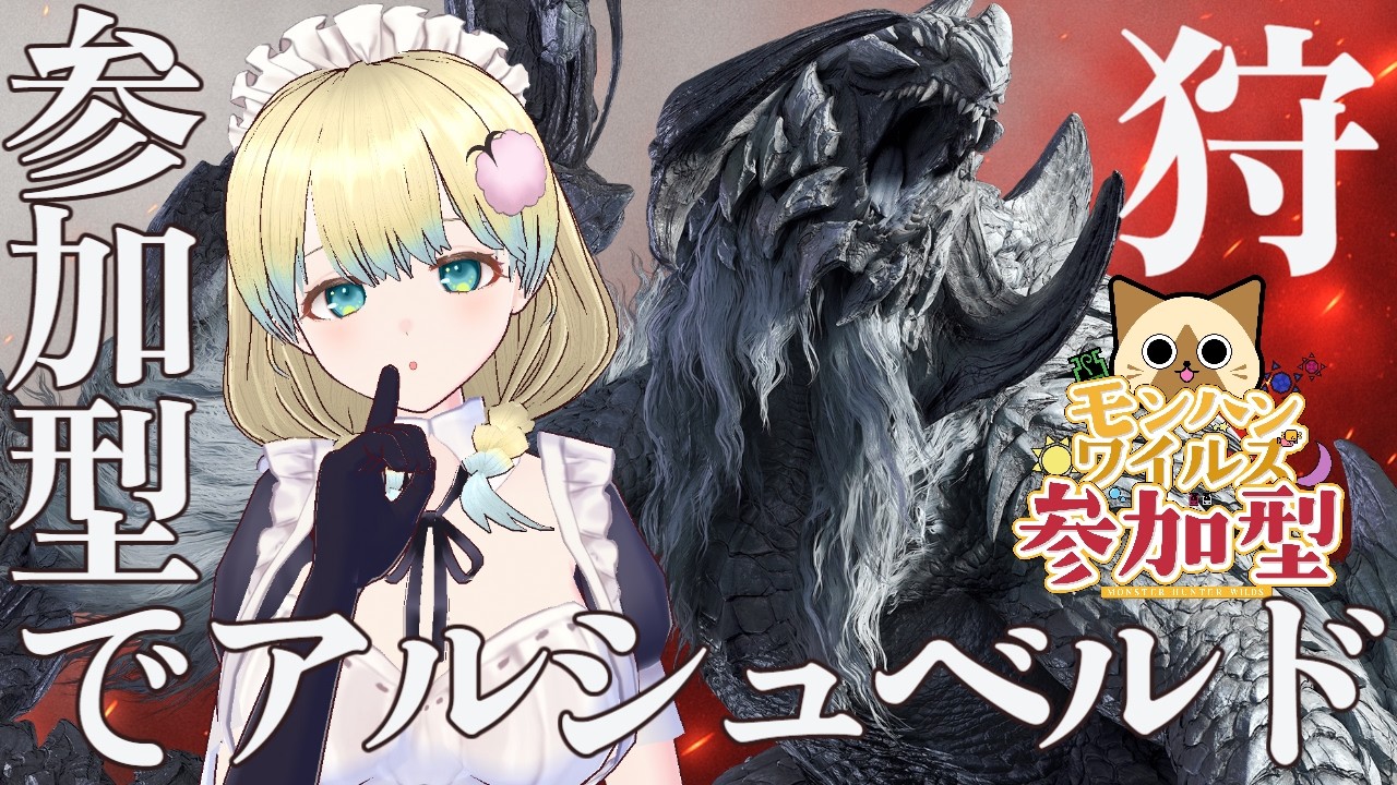 【#モンハンワイルズ 】めりー★10 歴戦王アルシュベルド周回！参加者様募集中★【 #参加型 PS5版】#モンスターハンター