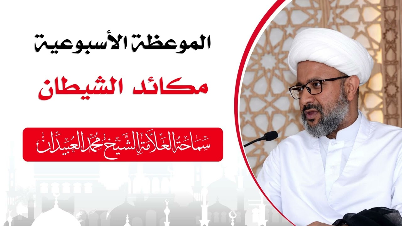 الموعظة الأسبوعية  -  مكائد الشيطان