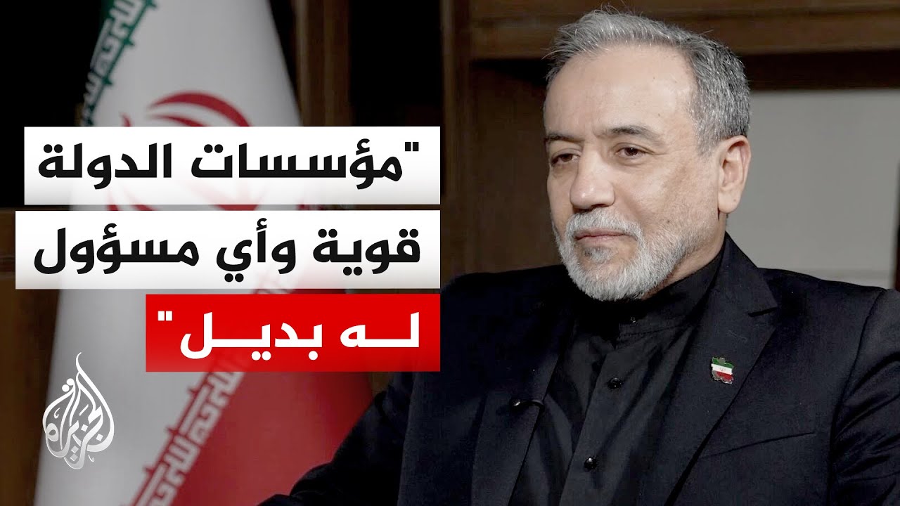 عباس عراقجي: النظام الإيراني متماسك وغياب الأفراد لا يؤثر على استمراريته