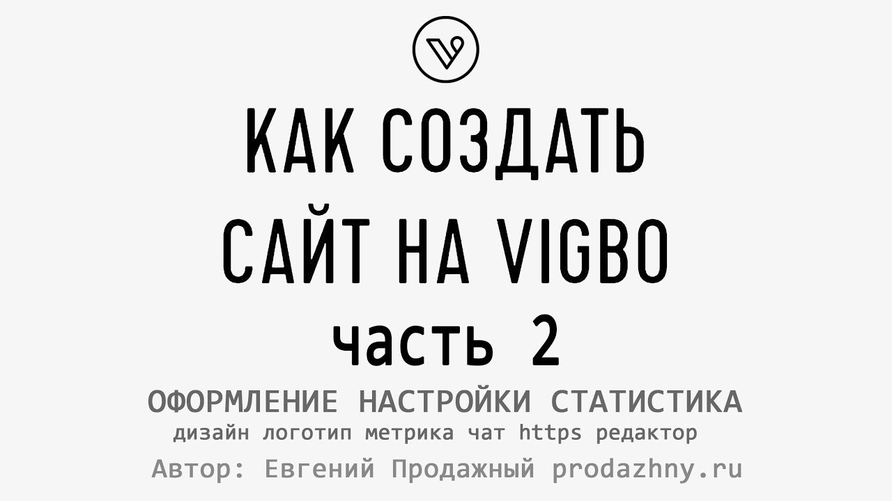 Как сделать сайт на Вигбо. Настройки, статистика, оформление Vigbo. Часть 2