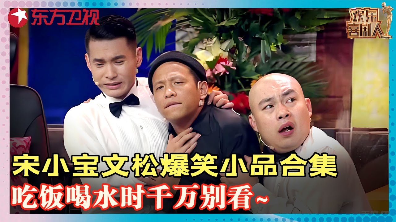 #宋小宝 #文松 爆笑小品合集，小沈阳版哪吒大闹喜剧人舞台，吃饭喝水时千万别看~#丫蛋 #小沈阳 #喜剧 #欢乐喜剧人第一季 FULL EP13
