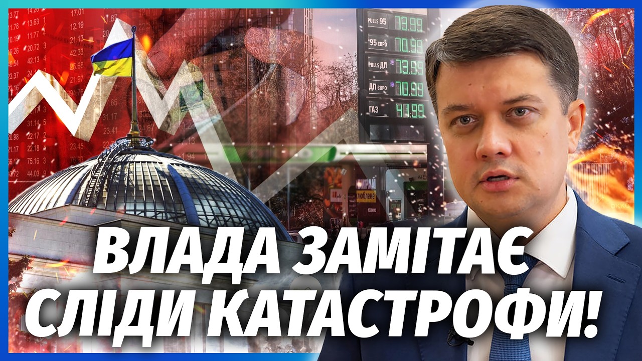🔥РАЗУМКОВ: 1500 ГРН ПОМОЩИ - ЭТО ЛОВУШКА! Вот кто накрутил ЦЕНЫ НА БЕНЗИН. Ударили ПО ВСЕЙ ЭКОНОМИКЕ