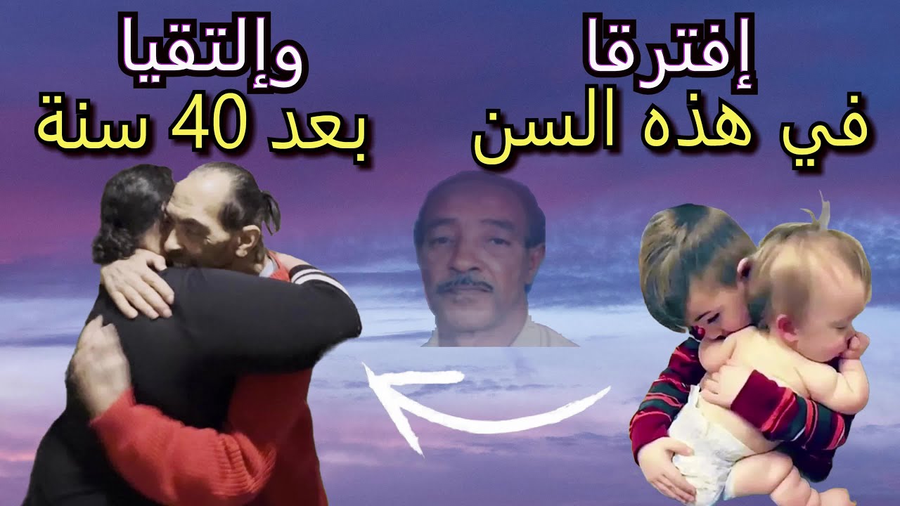 الحلقة 4 : بلجيكي وأخته ، حلم حياتهم…الذهاب إلى المغرب !!! إلتقيا بعد 40 سنة من الدموع