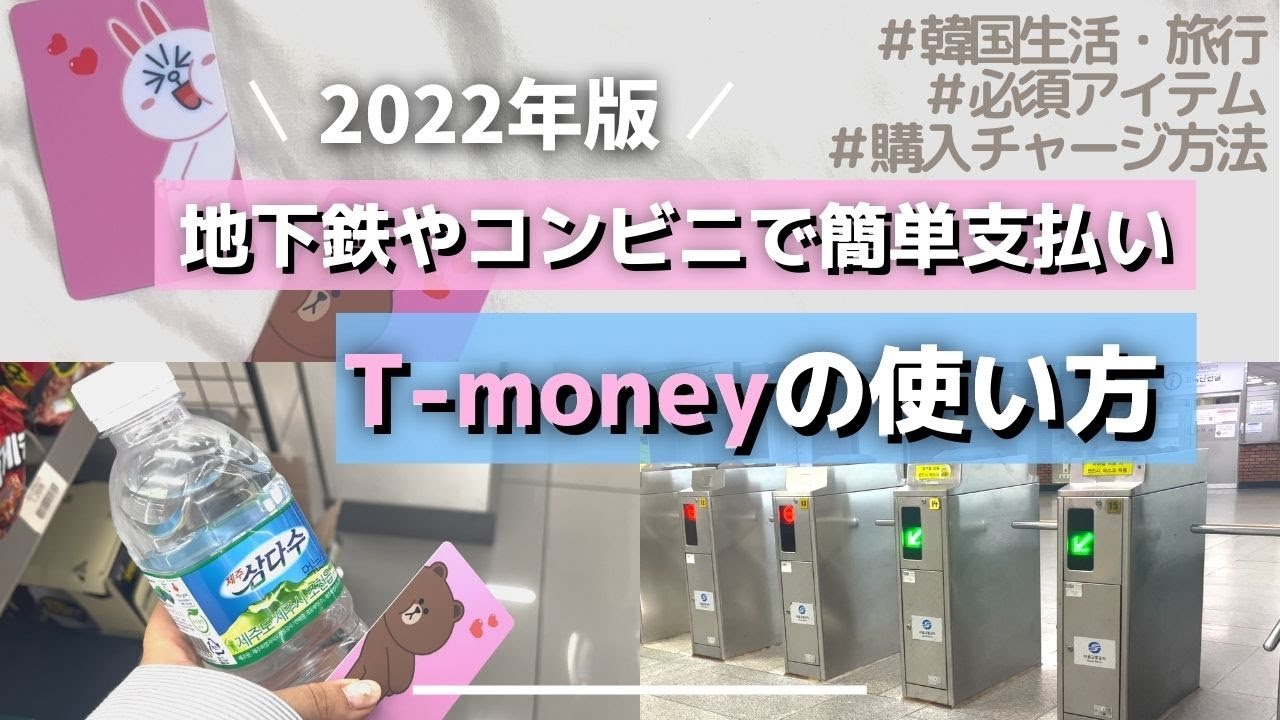 【韓国生活の知恵】韓国の交通系ICカードT-moneyの使い方を紹介｜地下鉄・バス・コンビニでの利用法｜チャージ｜韓国ソウル旅行｜韓国留学女子大学生｜vlog