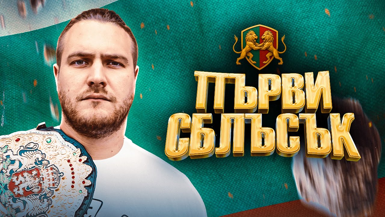 КЕЧ В БЪЛГАРИЯ - ДЪМЯН ТАНГРА е готов за ПЪРВИ СБЛЪСЪК