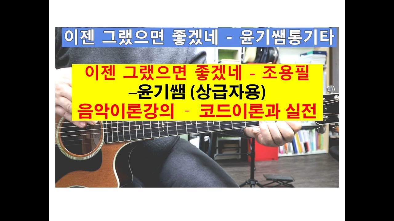 통기타 강좌 / 음악이론강의 - 코드이론강의  / 이젠 그랬으면 좋겠네 - 조용필 / 상급자용 / 윤기쌤의7080명곡 통기타강좌