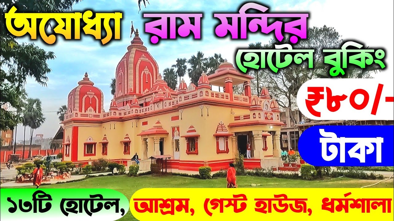 Ayodhya Hotels Price | Ayodhya Ram Mandir Hotels at ₹80/- | Ayodhya Hotel Booking | অযোধ্যা ধর্মশালা