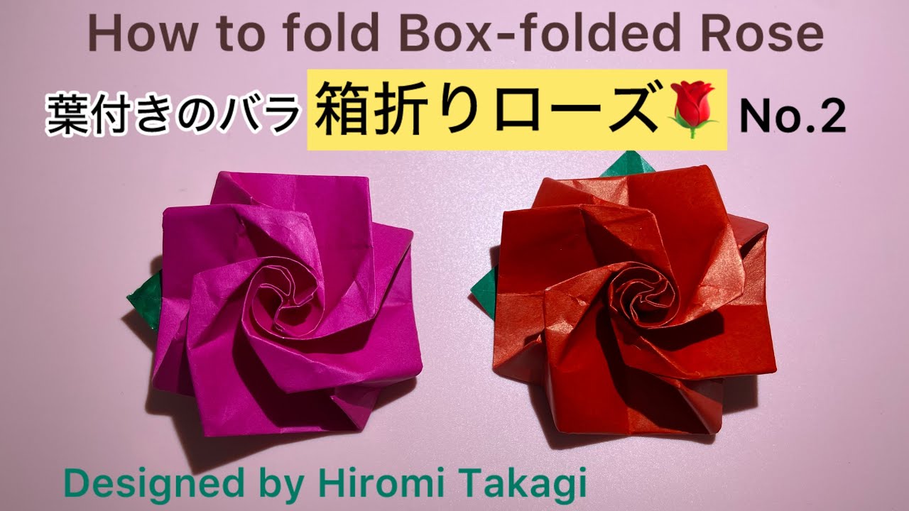 【折り紙 origami】伝承の箱から折る 葉付きのバラ  「箱折りローズ」No.2 How to fold Box-folded rose ［no audio］