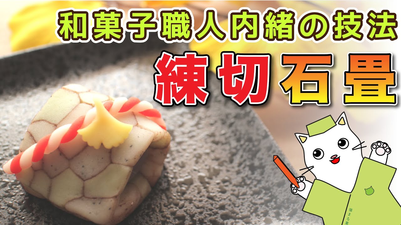 【和菓子】和菓子職人内緒の技法！練り切り『石畳』の作り方を紹介。Japanese sweets Wagashi Nerikiri