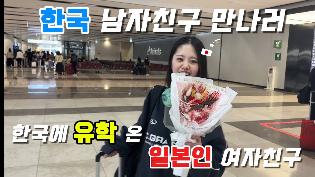 【한일커플】남자친구 만나러 한국에 유학 온 일본인 여자친구🎌ㅣ유학을 결심한 이유는???