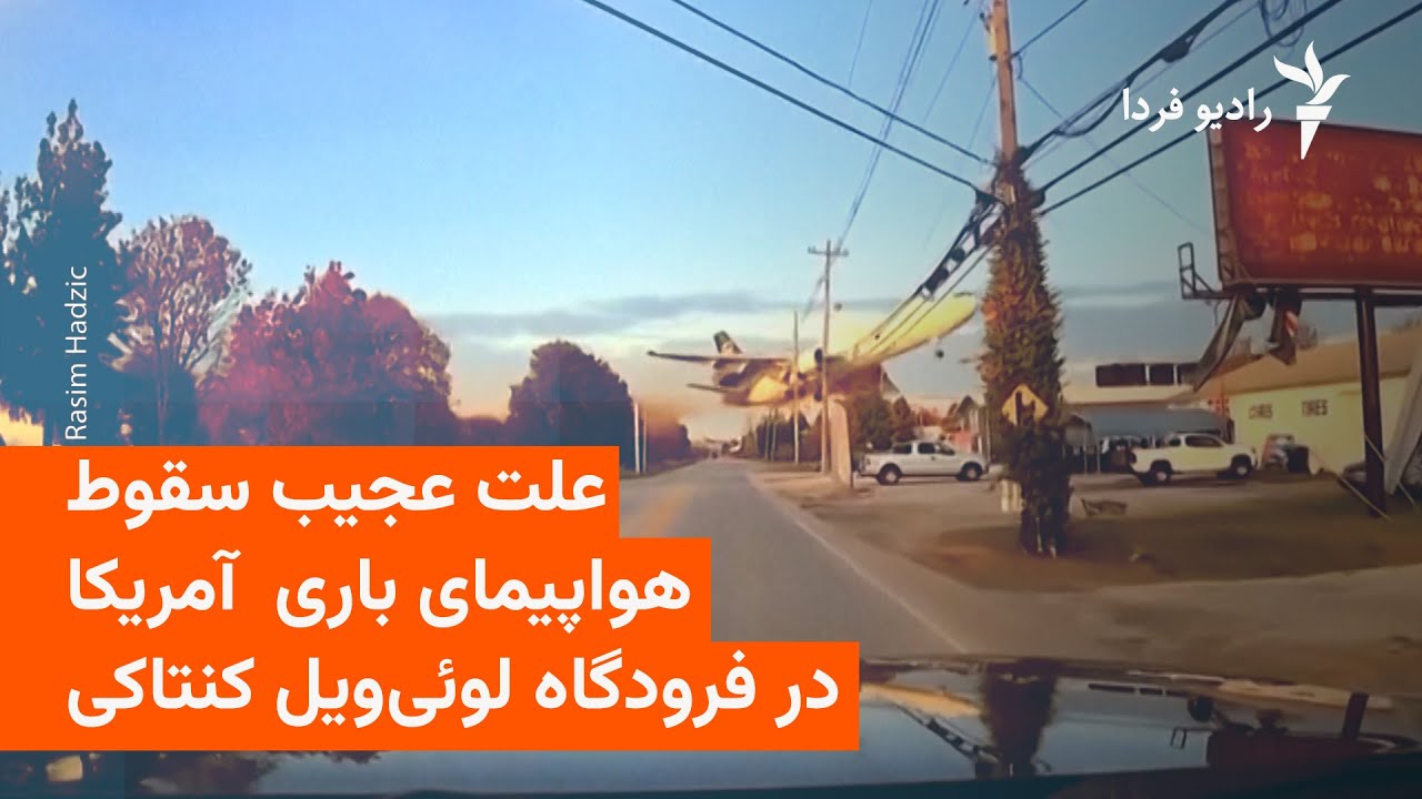 بررسی علت سقوط هواپیمای باری آمریکا