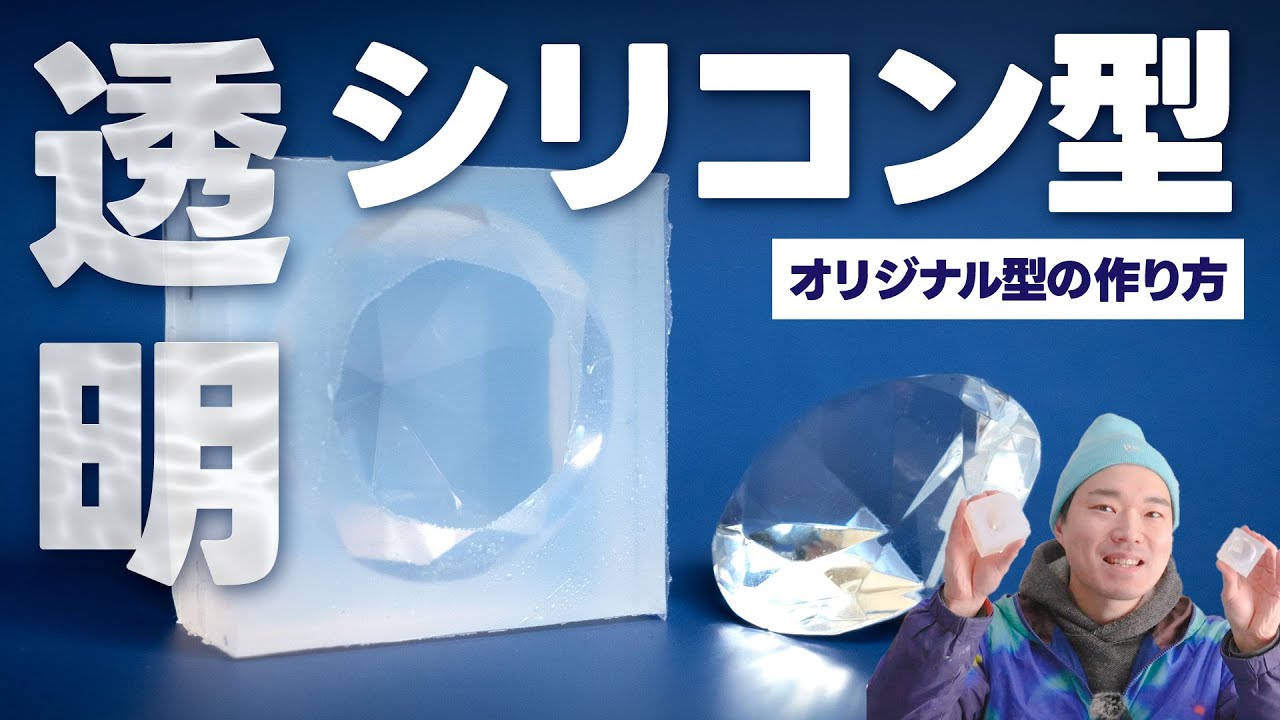 UVレジンが使える透明シリコン型の作り方!! ~片面取り~ レジン・フィギュア・型取り