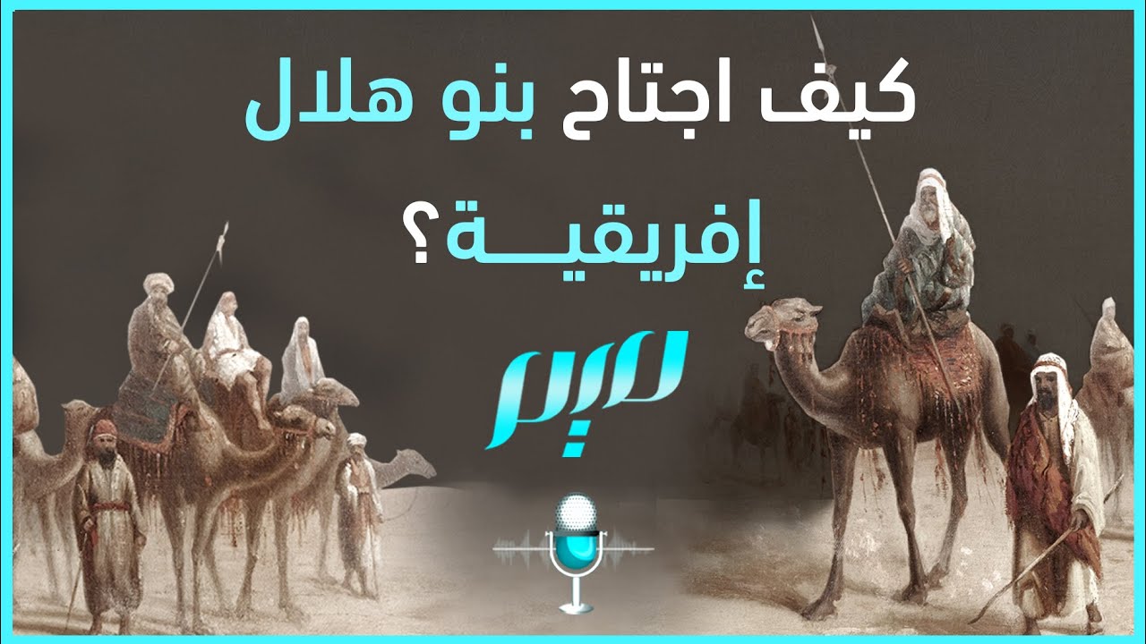 كيف اجتاح بنو هلال إفريقية؟
