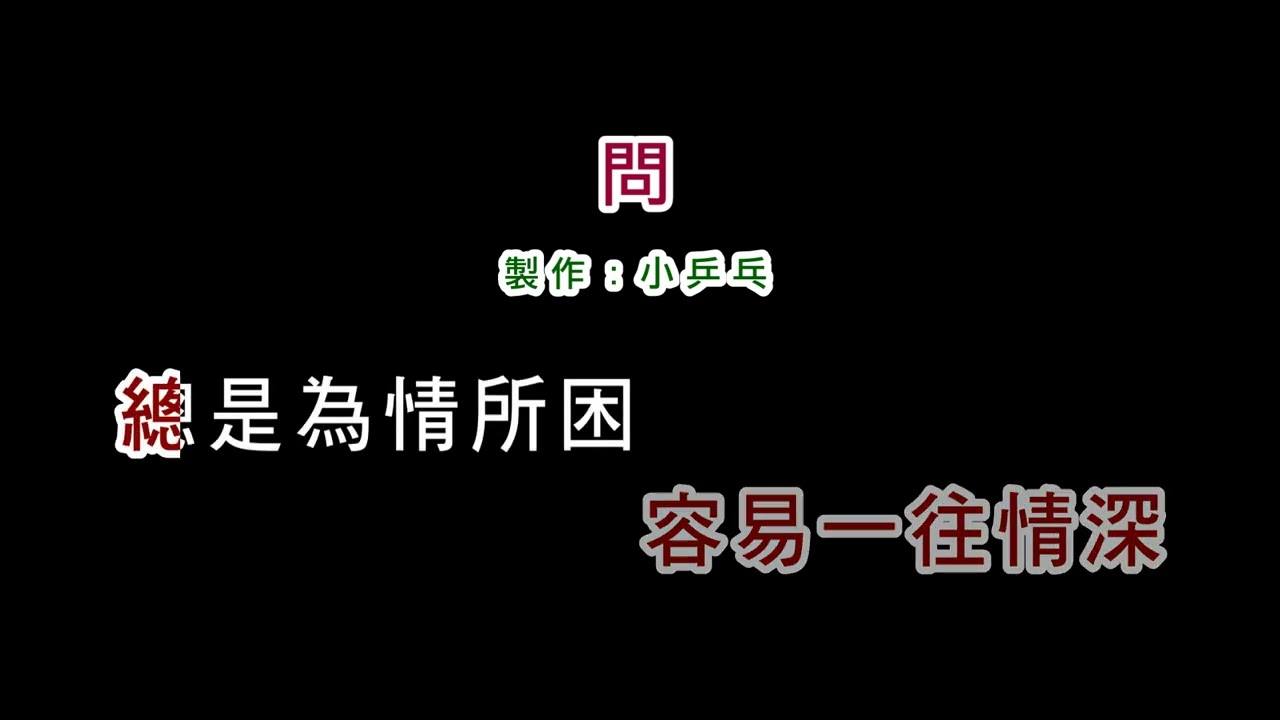 (伴奏版)陳淑樺-問(DIY卡拉OK字幕)