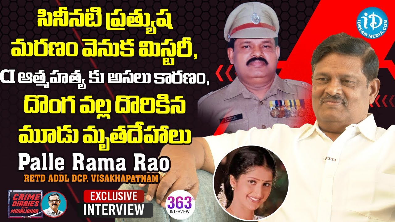 సినీనటి ప్రత్యుష మరణం వెనుక మిస్టరీ | Palle Rama Rao, Retd Addl DCP, Vishakapatnam | Crime Diaries