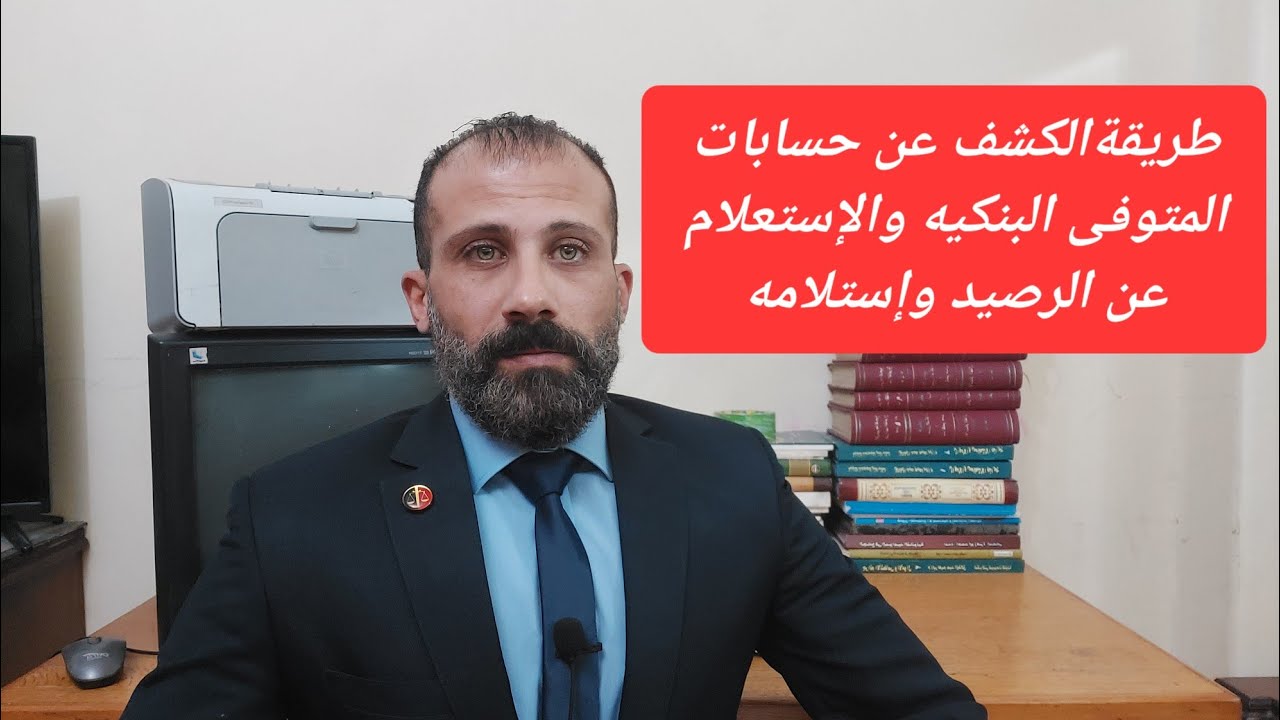 الكشف عن حسابات المتوفي فى جميع البنوك المصرية والإستعلام عن الرصيد وإستلامه