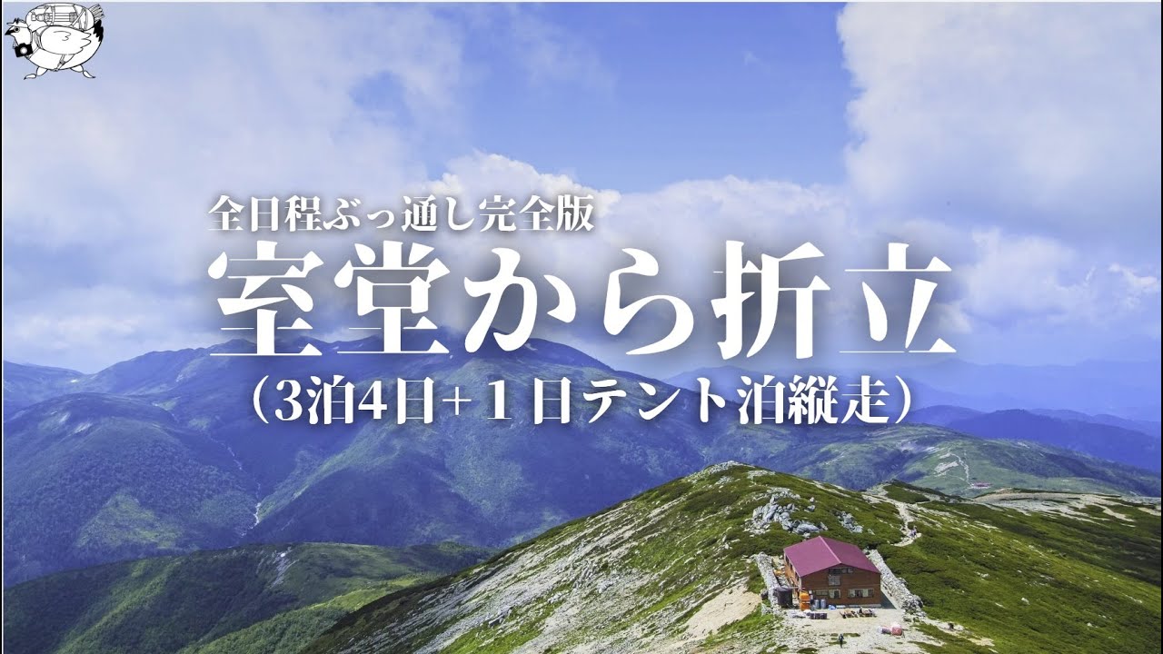 【2時間】北アルプス 室堂～折立テント泊縦走登山 -2024-（全行程ぶっ通しVer）