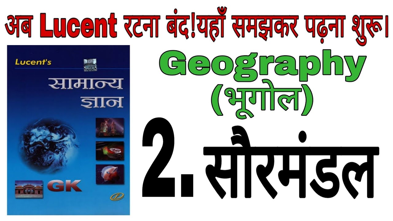 Geography, भूगोल, Lucent GK || सौरमण्डल, Solar System || Complete Lucent Gk SSC, RRB , PSC, L- 2