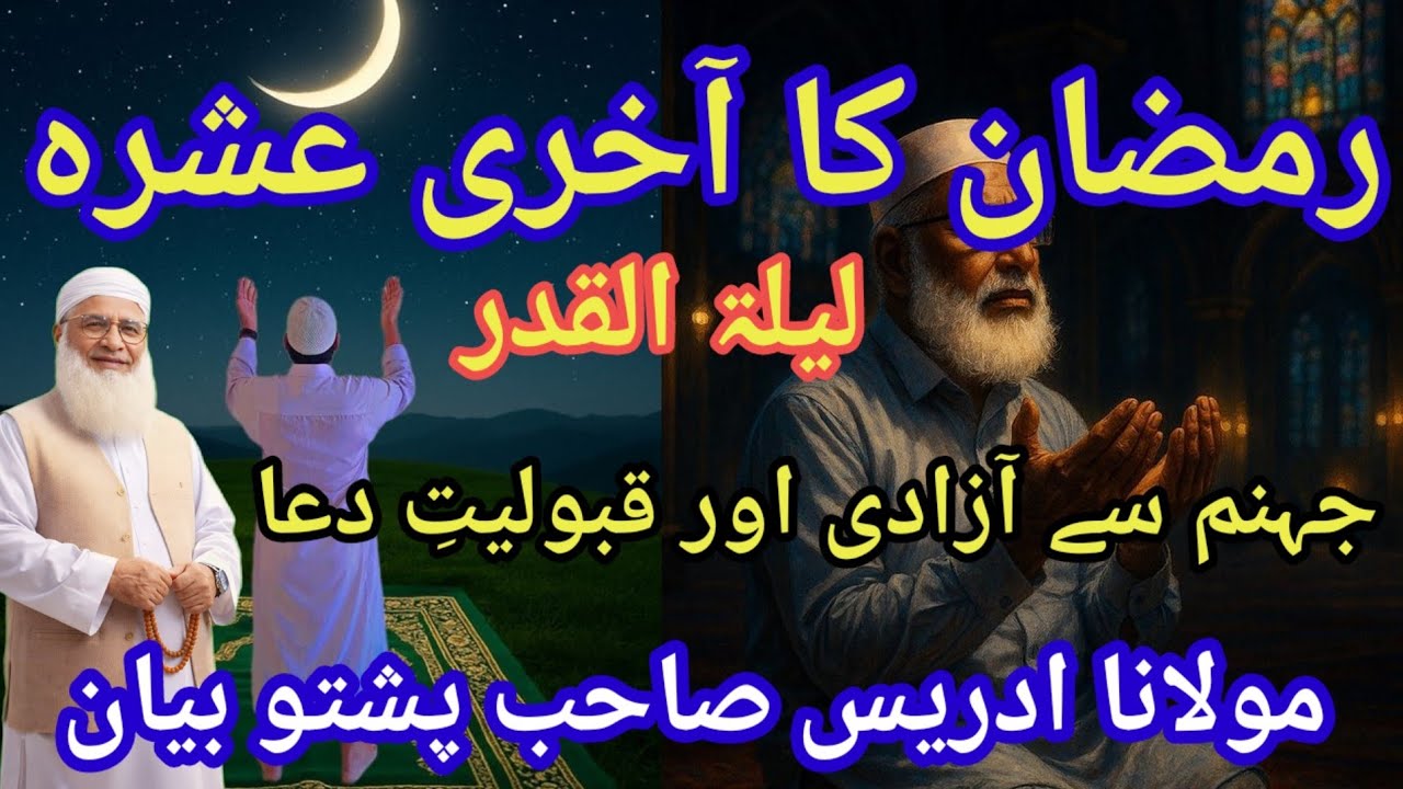 اخری عشر کا فضیلت لیلۃ القدر کا نشانیاں بیان Maulana ? idreesa  ; Pashto / bayan
