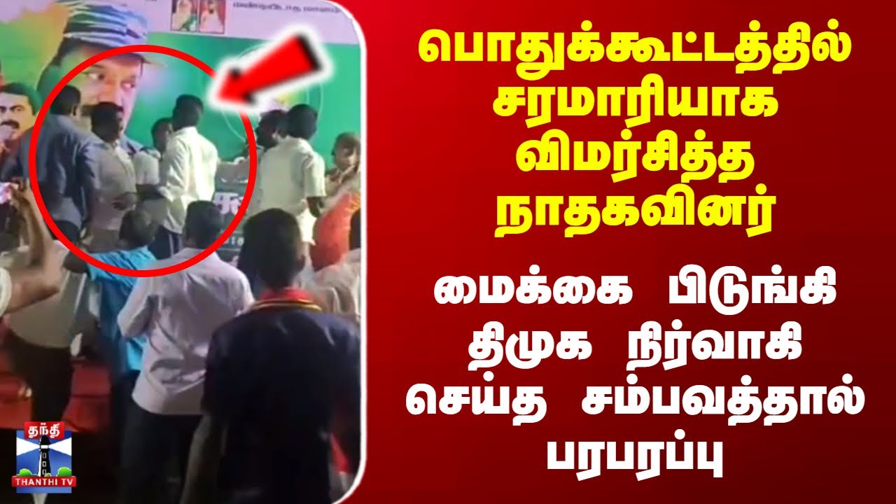 DMK vs NTK | விமர்சித்த நாதகவினர் - மைக்கை பிடுங்கி திமுக நிர்வாகி செய்த சம்பவத்தால் பரபரப்பு