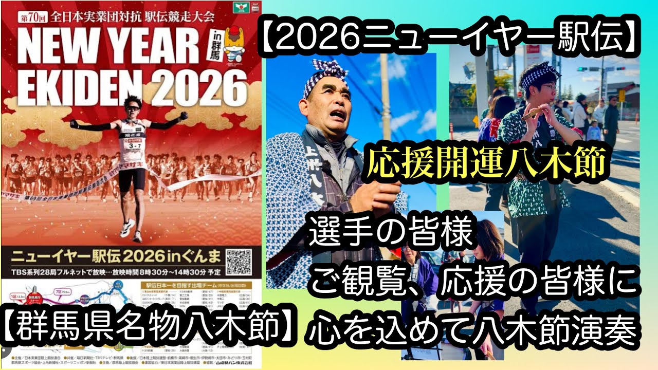 2026【ニューイヤー駅伝】【八木節】上州笠懸恩知会応援八木節