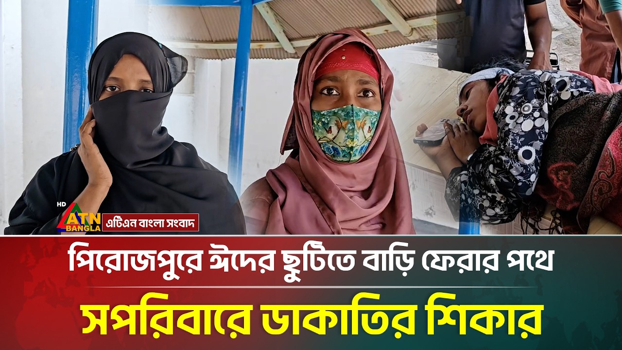 পিরোজপুরে ঈদযাত্রায় একই পরিবারের ৫ জন ডা কা তি র শিকার | Pirojpur | Eid Journey | ATN Bangla News